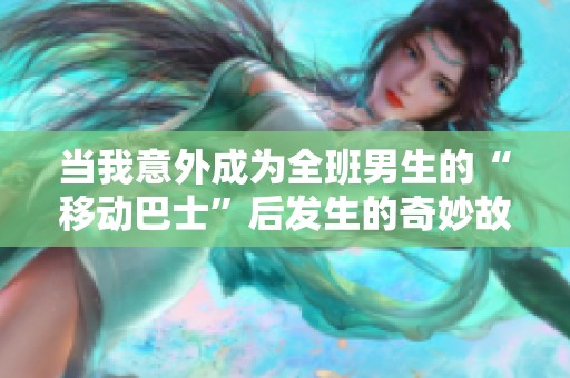 當(dāng)我意外成為全班男生的“移動巴士”后發(fā)生的奇妙故事