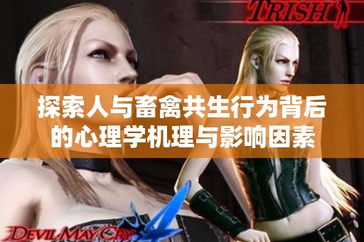 探索人與畜禽共生行為背后的心理學機理與影響因素