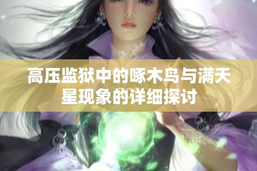 高壓監(jiān)獄中的啄木鳥與滿天星現(xiàn)象的詳細(xì)探討
