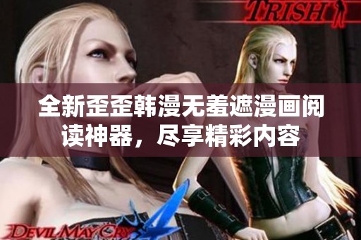 全新歪歪韓漫無羞遮漫畫閱讀神器，盡享精彩內(nèi)容