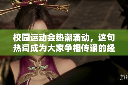 校園運動會熱潮涌動，這句熱詞成為大家爭相傳誦的經(jīng)典