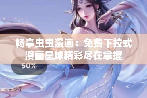 暢享蟲(chóng)蟲(chóng)漫畫(huà)：免費(fèi)下拉式漫畫(huà)星球精彩盡在掌握