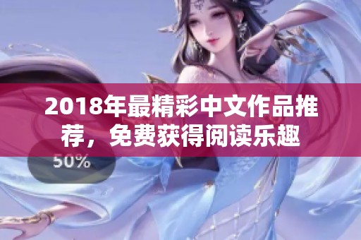 2018年最精彩中文作品推薦，免費獲得閱讀樂趣