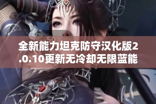 全新能力坦克防守漢化版2.0.10更新無冷卻無限藍(lán)能量商城特權(quán)與平衡優(yōu)化上線 全新能力坦克防守漢化版2.0.10更新無冷卻無限藍(lán)能量商城特權(quán)與平衡優(yōu)化上線