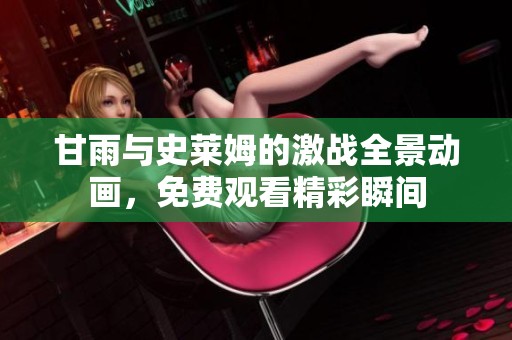 甘雨與史萊姆的激戰(zhàn)全景動(dòng)畫，免費(fèi)觀看精彩瞬間