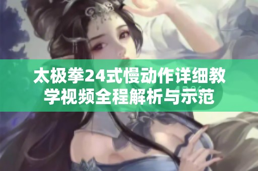 太極拳24式慢動作詳細教學視頻全程解析與示范