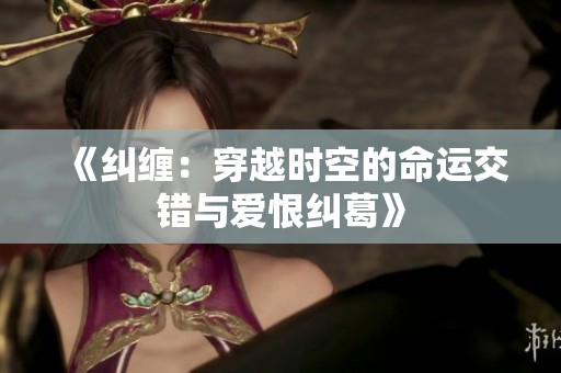《糾纏：穿越時空的命運交錯與愛恨糾葛》