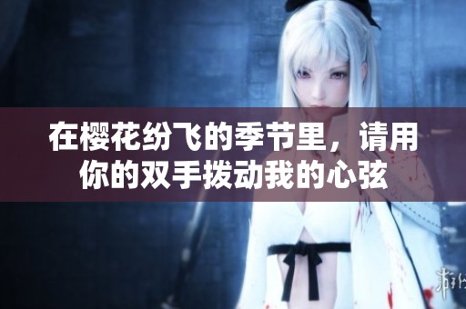 在櫻花紛飛的季節(jié)里，請用你的雙手撥動我的心弦