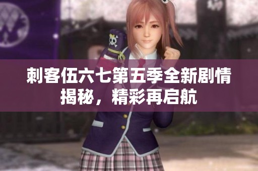 刺客伍六七第五季全新劇情揭秘，精彩再啟航