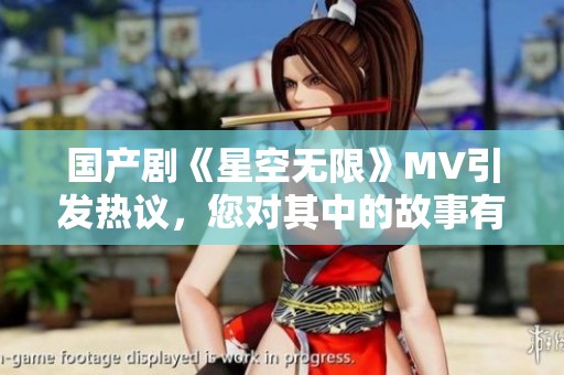 國產(chǎn)劇《星空無限》MV引發(fā)熱議，您對(duì)其中的故事有何看法？