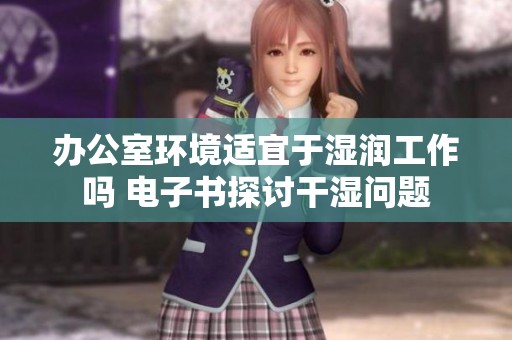 辦公室環(huán)境適宜于濕潤工作嗎 電子書探討干濕問題
