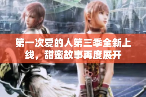 第一次愛的人第三季全新上線，甜蜜故事再度展開