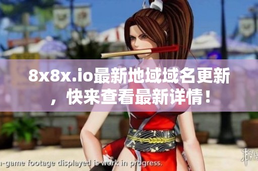 8x8x.io最新地域域名更新，快來查看最新詳情！
