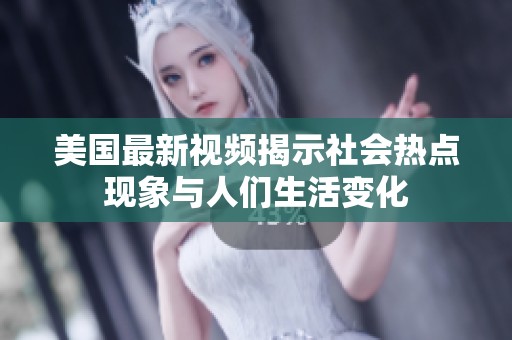 美國(guó)最新視頻揭示社會(huì)熱點(diǎn)現(xiàn)象與人們生活變化