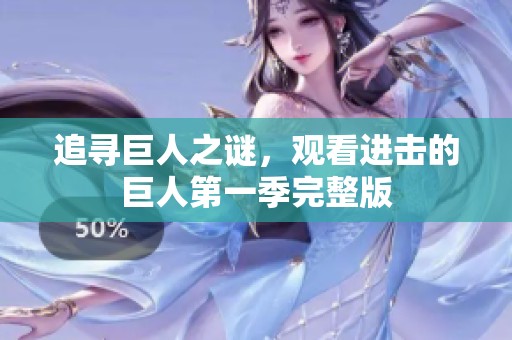 追尋巨人之謎，觀看進擊的巨人第一季完整版