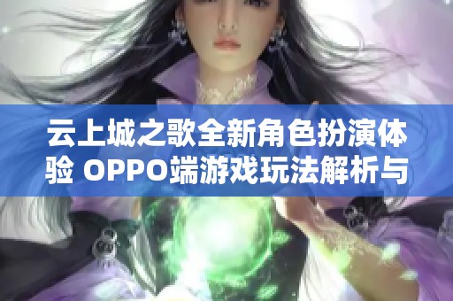 云上城之歌全新角色扮演體驗(yàn) OPPO端游戲玩法解析與推薦 云上城之歌全新角色扮演體驗(yàn) OPPO端游戲玩法解析與推薦