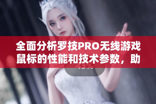 全面分析羅技PRO無線游戲鼠標的性能和技術參數(shù)，助你選購最佳游戲外設