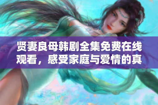 賢妻良母韓劇全集免費在線觀看，感受家庭與愛情的真諦
