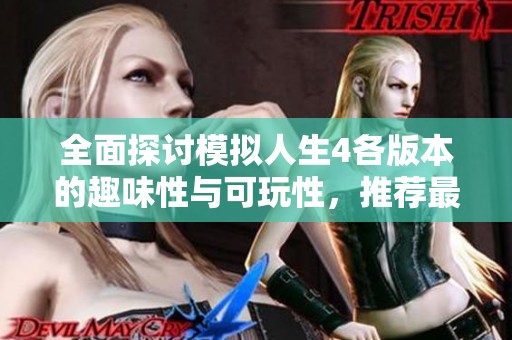 全面探討模擬人生4各版本的趣味性與可玩性，推薦最值得體驗(yàn)的版本