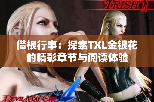 借根行事：探索TXL金銀花的精彩章節(jié)與閱讀體驗
