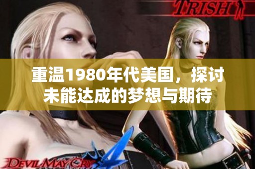 重溫1980年代美國(guó)，探討未能達(dá)成的夢(mèng)想與期待