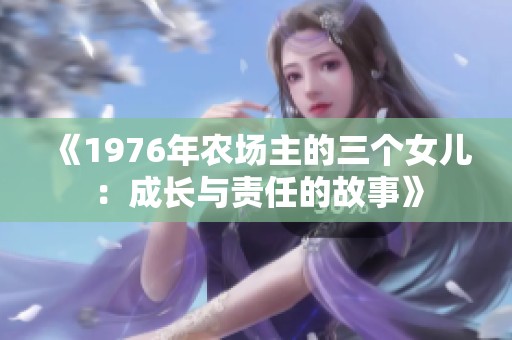 《1976年農(nóng)場主的三個(gè)女兒：成長與責(zé)任的故事》