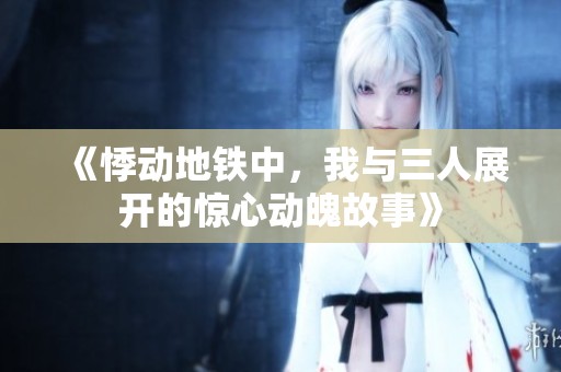 《悸動地鐵中，我與三人展開的驚心動魄故事》