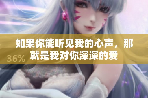 如果你能聽見我的心聲，那就是我對你深深的愛