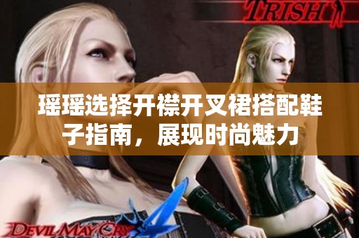 瑤瑤選擇開襟開叉裙搭配鞋子指南，展現(xiàn)時尚魅力