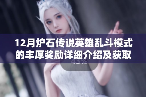 12月爐石傳說英雄亂斗模式的豐厚獎勵詳細介紹及獲取攻略分享 12月爐石傳說英雄亂斗模式的豐厚獎勵詳細介紹及獲取攻略分享