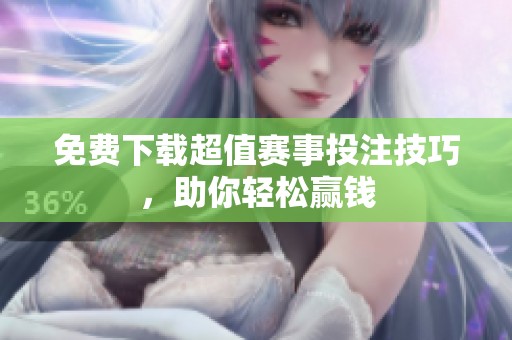 免費(fèi)下載超值賽事投注技巧，助你輕松贏錢