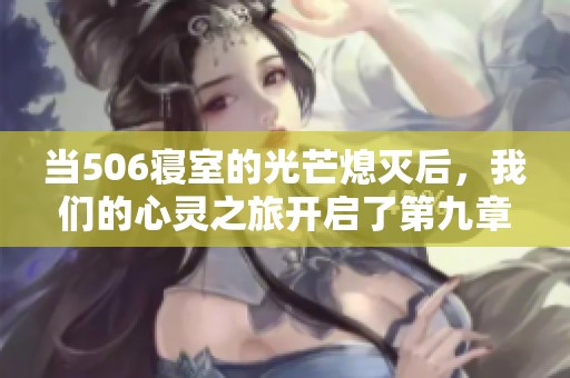 當(dāng)506寢室的光芒熄滅后，我們的心靈之旅開啟了第九章
