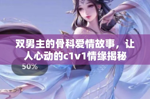雙男主的骨科愛情故事，讓人心動(dòng)的c1v1情緣揭秘