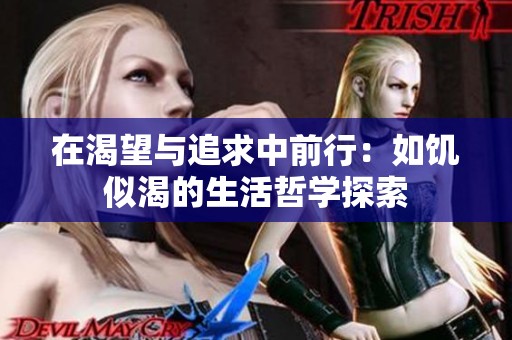 在渴望與追求中前行：如饑似渴的生活哲學(xué)探索