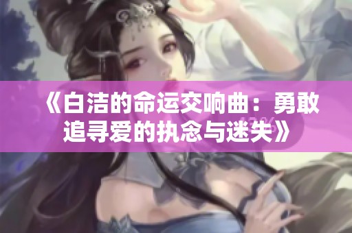 《白潔的命運(yùn)交響曲：勇敢追尋愛(ài)的執(zhí)念與迷失》