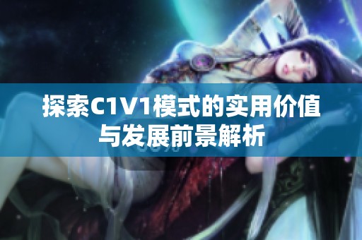 探索C1V1模式的實(shí)用價值與發(fā)展前景解析