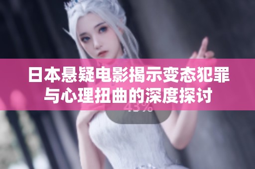 日本懸疑電影揭示變態(tài)犯罪與心理扭曲的深度探討