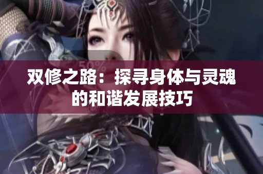 雙修之路：探尋身體與靈魂的和諧發(fā)展技巧
