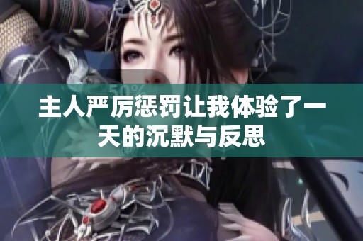 主人嚴厲懲罰讓我體驗了一天的沉默與反思