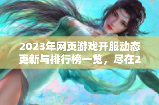 2023年網(wǎng)頁游戲開服動態(tài)更新與排行榜一覽，盡在266游戲平臺等你探索