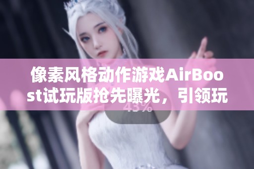 像素風(fēng)格動作游戲AirBoost試玩版搶先曝光，引領(lǐng)玩家體驗天空機(jī)士的奇幻冒險