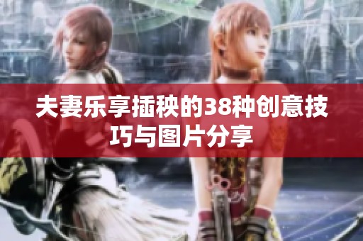 夫妻樂享插秧的38種創(chuàng)意技巧與圖片分享