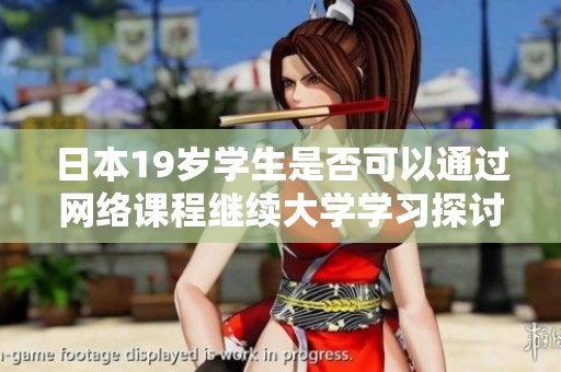 日本19歲學(xué)生是否可以通過(guò)網(wǎng)絡(luò)課程繼續(xù)大學(xué)學(xué)習(xí)探討