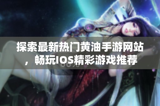 探索最新熱門黃油手游網(wǎng)站，暢玩IOS精彩游戲推薦