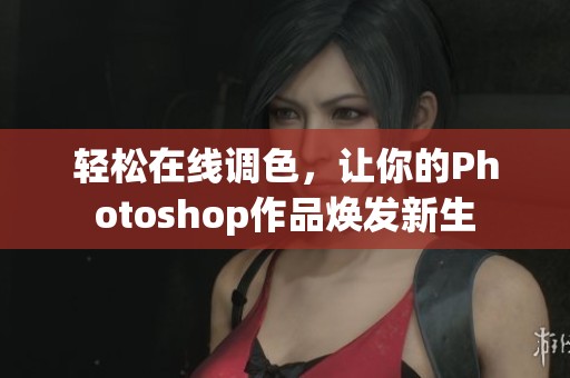 輕松在線調(diào)色，讓你的Photoshop作品煥發(fā)新生