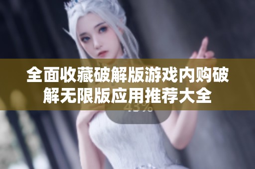 全面收藏破解版游戲內(nèi)購破解無限版應(yīng)用推薦大全