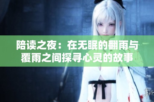 陪讀之夜：在無(wú)眠的翻雨與覆雨之間探尋心靈的故事
