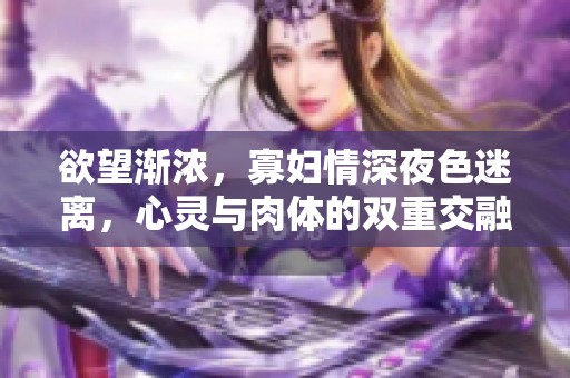 欲望漸濃，寡婦情深夜色迷離，心靈與肉體的雙重交融