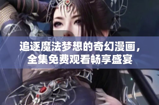 追逐魔法夢想的奇幻漫畫，全集免費觀看暢享盛宴