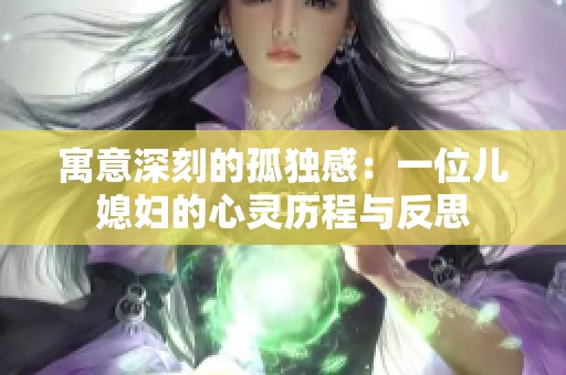 寓意深刻的孤獨感：一位兒媳婦的心靈歷程與反思